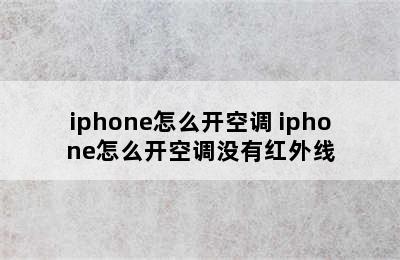 iphone怎么开空调 iphone怎么开空调没有红外线